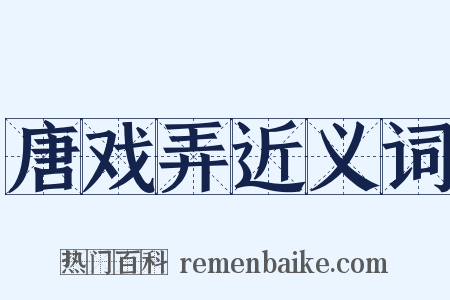 唐戏弄近义词是什么意思的图片